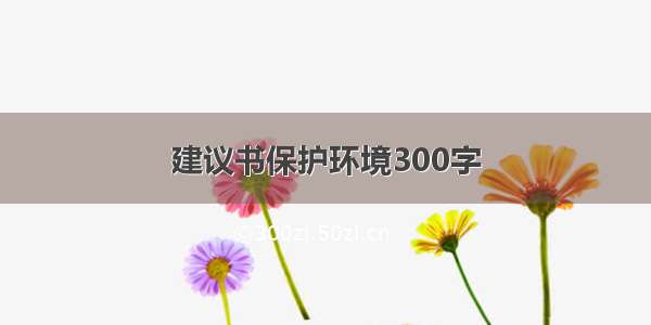 建议书保护环境300字