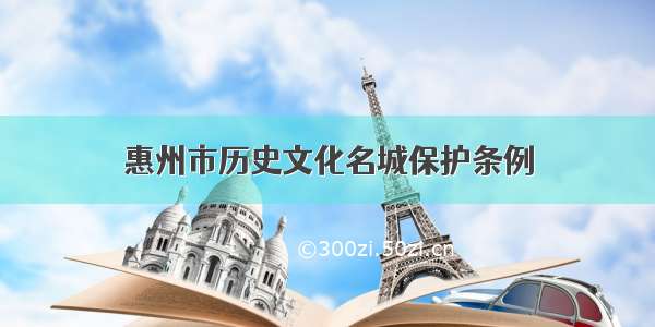 惠州市历史文化名城保护条例