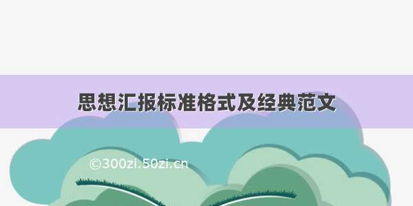 思想汇报标准格式及经典范文