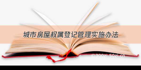 城市房屋权属登记管理实施办法