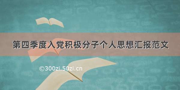 第四季度入党积极分子个人思想汇报范文