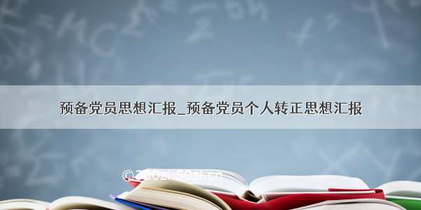 预备党员思想汇报_预备党员个人转正思想汇报