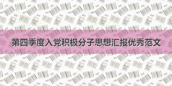 第四季度入党积极分子思想汇报优秀范文