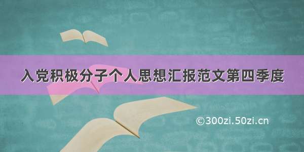 入党积极分子个人思想汇报范文第四季度