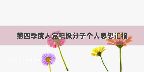 第四季度入党积极分子个人思想汇报