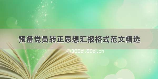 预备党员转正思想汇报格式范文精选