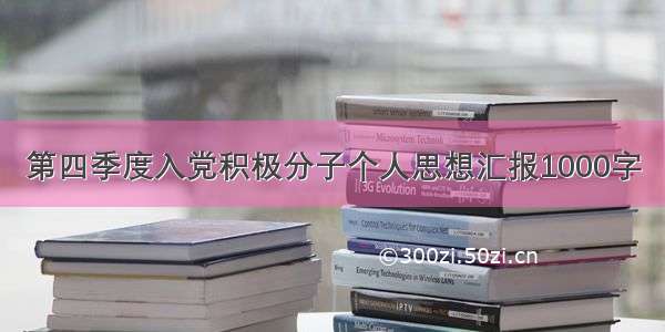 第四季度入党积极分子个人思想汇报1000字