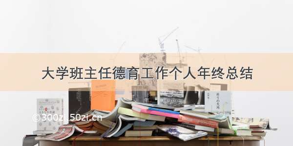 大学班主任德育工作个人年终总结