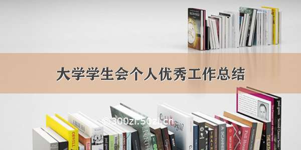 大学学生会个人优秀工作总结