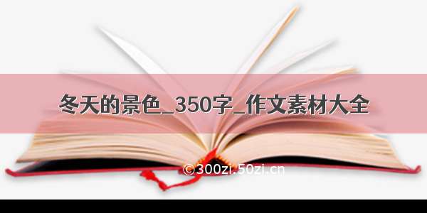 冬天的景色_350字_作文素材大全