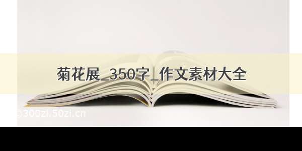 菊花展_350字_作文素材大全