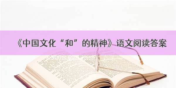 《中国文化“和”的精神》语文阅读答案
