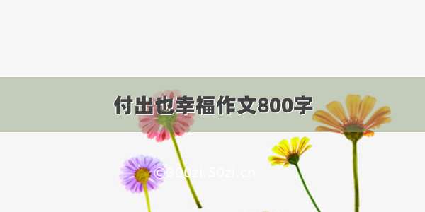 付出也幸福作文800字