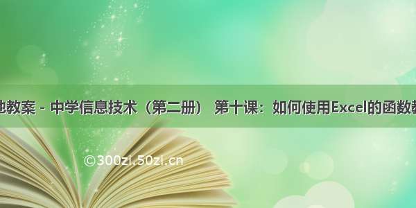 其他教案－中学信息技术（第二册） 第十课：如何使用Excel的函数教案