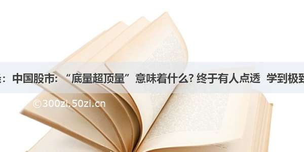 UC头条：中国股市: “底量超顶量”意味着什么? 终于有人点透  学到极致是绝活