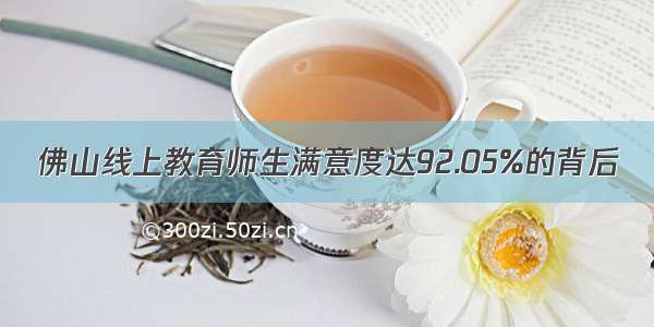 佛山线上教育师生满意度达92.05%的背后