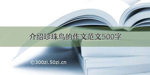 介绍珍珠鸟的作文范文500字