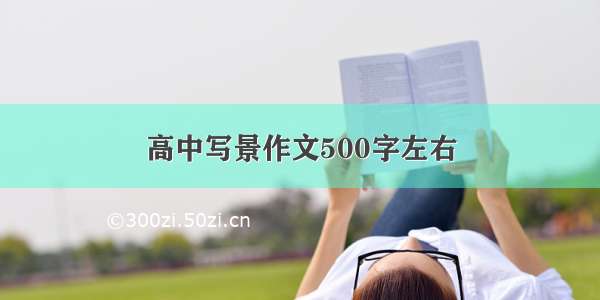 高中写景作文500字左右