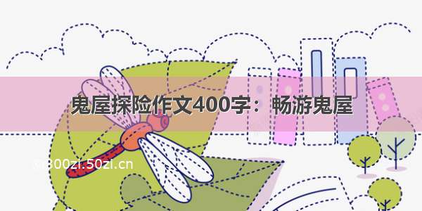 鬼屋探险作文400字：畅游鬼屋