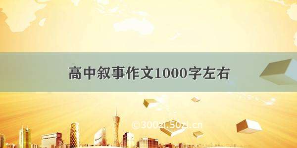 高中叙事作文1000字左右