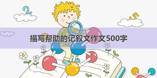 描写帮助的记叙文作文500字