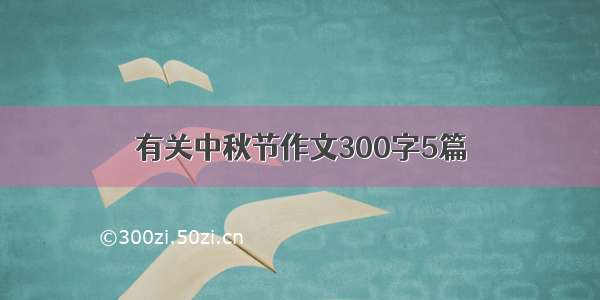 有关中秋节作文300字5篇