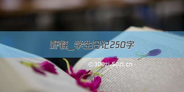 野餐_学生日记250字