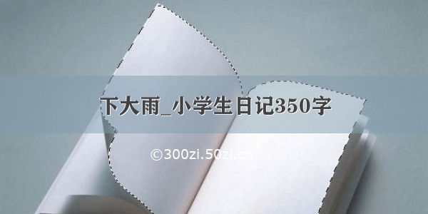 下大雨_小学生日记350字