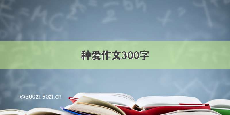 种爱作文300字