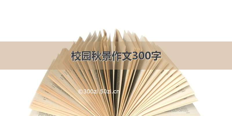 校园秋景作文300字