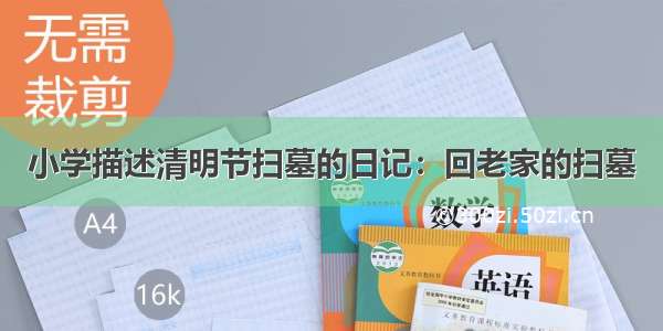 小学描述清明节扫墓的日记：回老家的扫墓