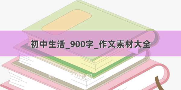 初中生活_900字_作文素材大全