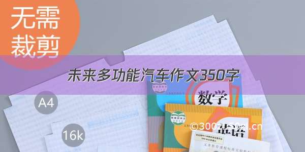 未来多功能汽车作文350字