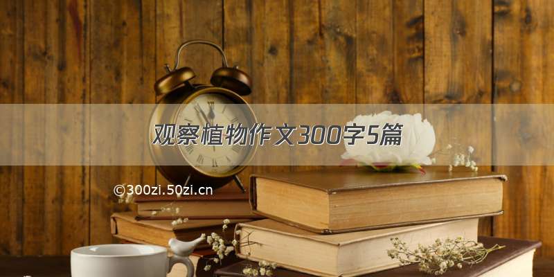 观察植物作文300字5篇