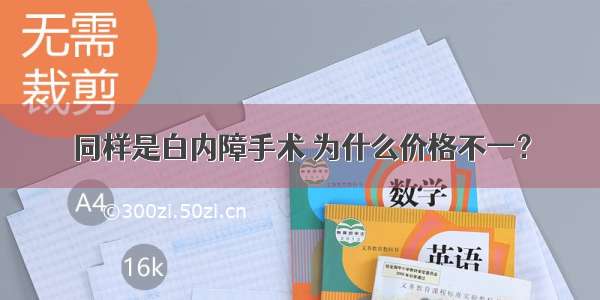 同样是白内障手术 为什么价格不一？