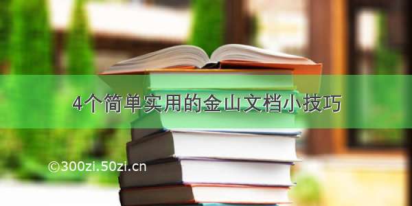 4个简单实用的金山文档小技巧