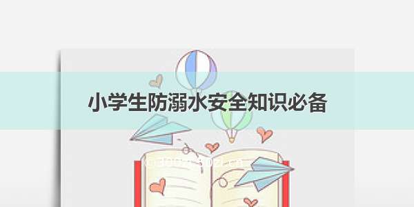 小学生防溺水安全知识必备