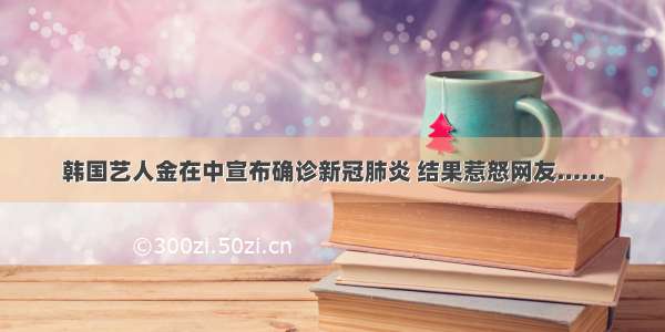 韩国艺人金在中宣布确诊新冠肺炎 结果惹怒网友……