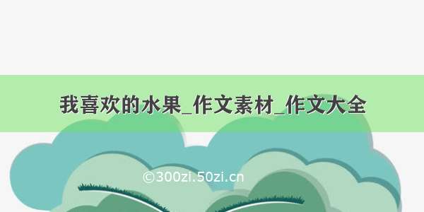 我喜欢的水果_作文素材_作文大全