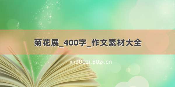 菊花展_400字_作文素材大全