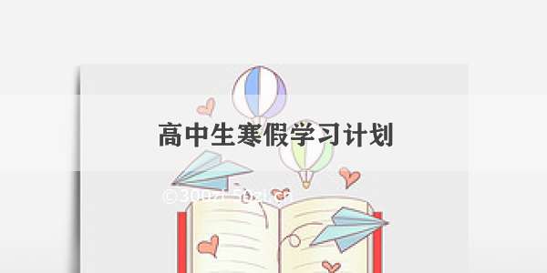 高中生寒假学习计划