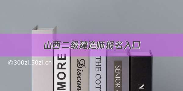 山西二级建造师报名入口