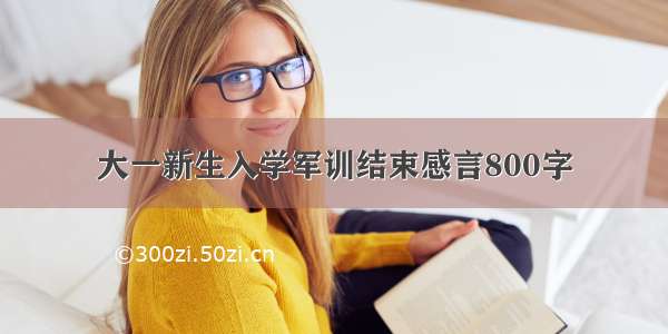 大一新生入学军训结束感言800字