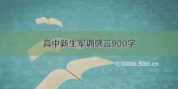 高中新生军训感言900字