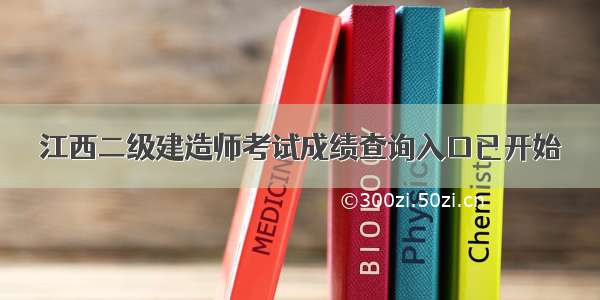 江西二级建造师考试成绩查询入口已开始