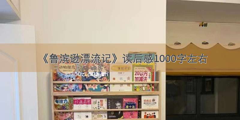 《鲁滨逊漂流记》读后感1000字左右