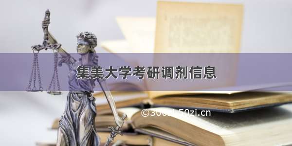 集美大学考研调剂信息