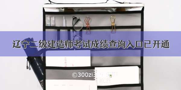 辽宁二级建造师考试成绩查询入口已开通