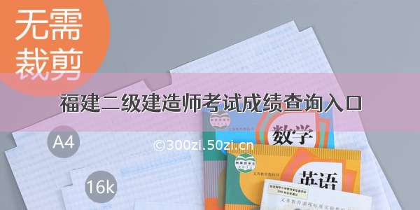 福建二级建造师考试成绩查询入口