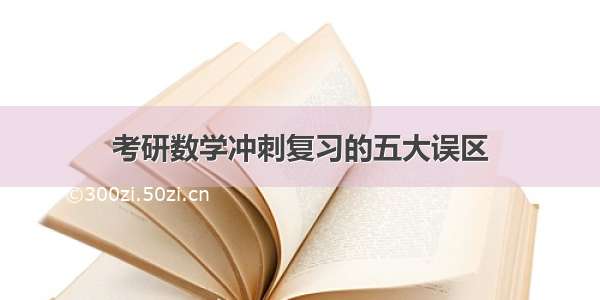 考研数学冲刺复习的五大误区